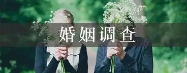 苏州侦探调查：关于婚姻的这个真相，无论你是已婚、未婚还是离婚，最好都看看！